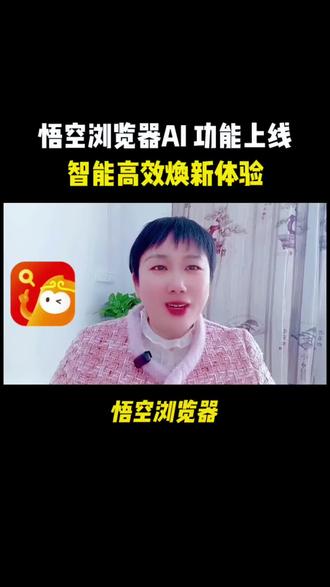 悟空浏览器AI功能上线,智能高效焕新体验#悟空浏览器 #AI #AI功能 #AI工具