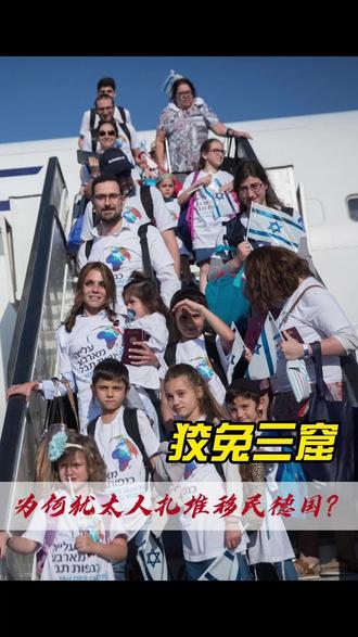 为何大批犹太人扎堆移民德国? 2024年共有82700名犹太人离开了以色列,创下历史记录!纳粹虐我千百遍,我待德国如初恋,其中两成犹太人选择德国。但问题是:德国真得比以色列更加适合他们吗?#我要做生活的嚼嚼者