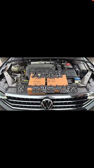 大众原厂升级空调滤芯宝来速腾途观迈腾探歌探岳帕萨特朗逸高尔夫#大众汽车 #空调滤芯 #汽车配件 #原厂升级 #车内空气清新