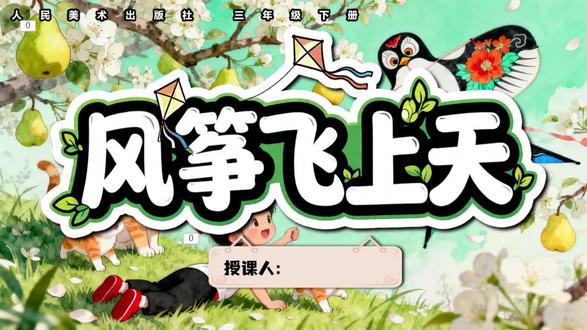 新人美3下《风筝飞上天》优质课件
#小学美术 #美术优质课