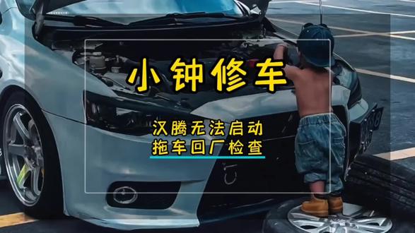 汉腾在高速上突然熄火,无法启动,拖车到店检查,正时皮带断裂!#抖音记录修理工的日常 #带你懂车 #每天一个用车知识 #第一视角 #沉浸式