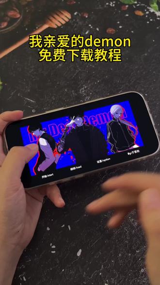 《长安爱玩》 我亲爱的demon免费下载安装教程#我亲爱的demon #我亲爱的demon下载 #我亲爱的demon游戏 #我亲爱的demon手机版