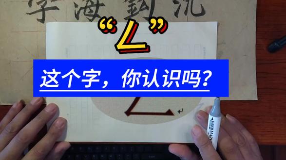 “𠃋”这个字,你认识吗?#知识分享#汉字解析#𠃋