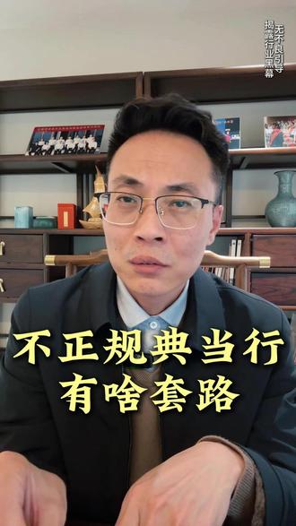 不正规典当行有啥套路 #典当行 #金融常识 #干货分享 #避坑指南