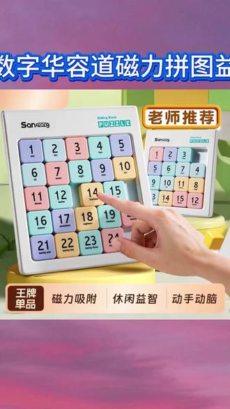 数字华容道磁力拼图学生益智玩具逻辑思维训练滑动拼图送儿童礼物 #益智玩具 #磁吸数字华容道 #数字积木数独