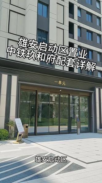 中铁玖和府实景配套 启动区居住板块解析 #雄安新区 #雄安启动区 #中铁玖和府 #雄安买房 #雄安配套