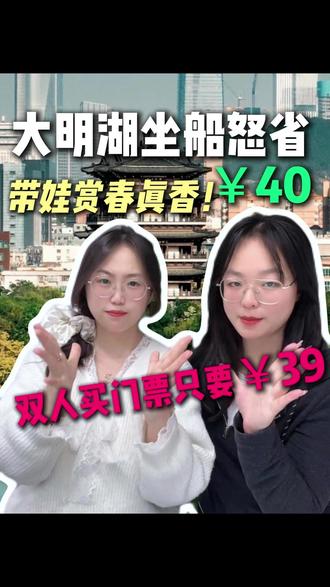 大明湖坐船怒省¥40!带娃赏春真香!双人买门票只要¥39! #大明湖 #大明湖门票 #大明湖超然楼 #济南大明湖 #大明湖门票抖音团购