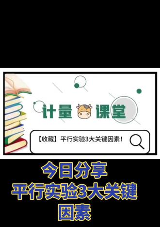 今日分享 平行实验3大关键因素#知识分享 #计量校准员证书 #职业能力评价证书 #世标伟业 #企业服务