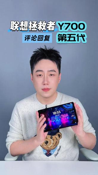 联想拯救者AI平板Y700第五代评论回复#联想拯救者y700第五代 #联想拯救者平板 #游戏平板 #三角洲行动 #燕云