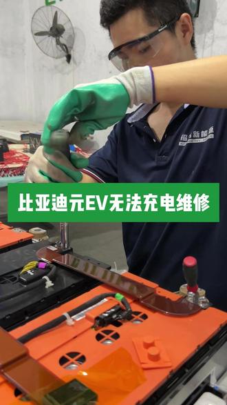 比亚迪元EV无法充电维修 #比亚迪元EV #无法充电维修 #海南新能源 #新能源汽车维修 #电池包故障