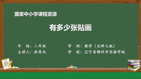北师大数学2上-29-有多少张贴画