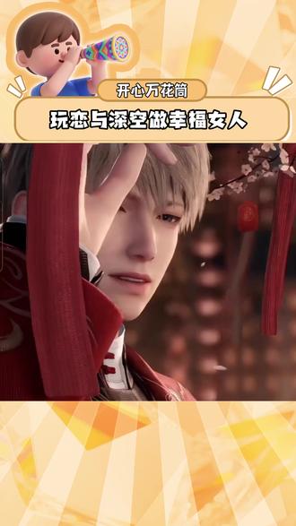 玩恋与深空做幸福女人#闲鱼 #二次元 #恋与深空 #00后的年货闲鱼买 #乙游