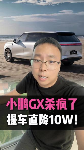 小鹏gx真的杀疯了,提车直降10W!#小鹏gx #小鹏发布会 #白玉美肤#天道