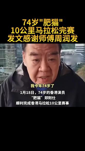 74岁“肥猫”10公里马拉松完赛 发文感谢师傅周润发"送我新生命" #跑步 #运动 #健身 #肥猫 #郑则仕