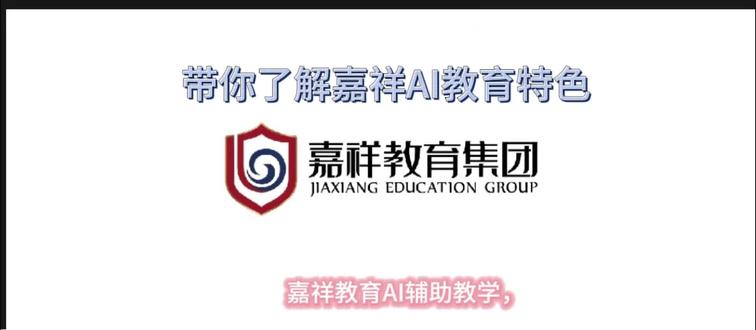嘉祥教育AI:因材施教,智启未来成华
#成都成华教育 #成都升学 #成都英才学校 #成都英华学校 #成都英卓学校