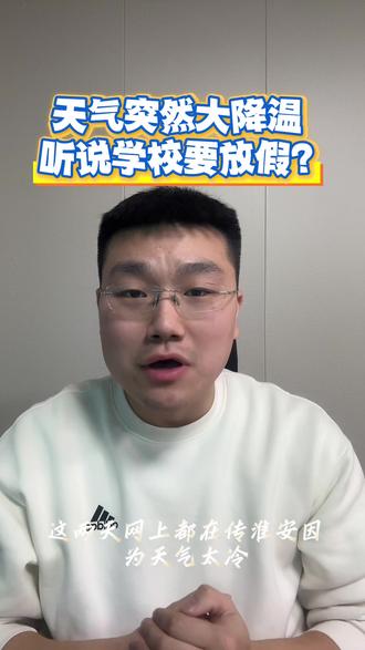 天气突然降温,学校会不会调休放假呢? 天气突然降温,学校会不会调休放假呢?不管调不调休,家长一定要注意孩子保暖,来回路上注意安全#淮安教育 #淮文外国语学校 #淮浦学校