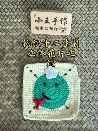 立体花片之“蛇” #真实生活分享计划 钩织十二生肖立体花片之“蛇”教程#动物祖母格 #动物祖母格毛衣 #十二生肖祖母格 #钩织蛇花片