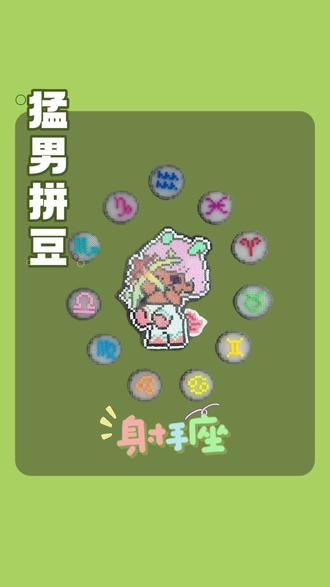 猛男拼豆 | 十二星座偏心版之射手座♐ 射手座来啦!#拼豆 #十二星座偏心版