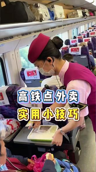 高铁点外卖实用小技巧 #车票#高铁票#高铁#低价车票