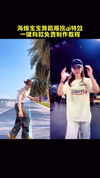 海绵宝宝舞蹈顺拐ai特效免费制作教程来了~海绵宝宝魔性跳舞同款 海绵宝宝魔性跳舞原版 海绵宝宝舞蹈顺拐原视频 海绵宝宝魔性跳舞混的人 海绵宝宝舞蹈 #海绵宝宝舞蹈 #顺拐舞 #海绵椰椰舞挑战 #哦耶椰编舞 #剪映
