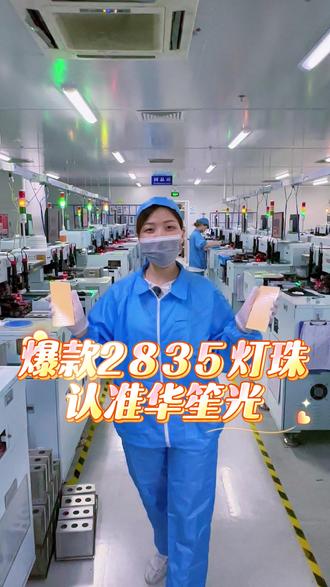 爆款2835灯珠 认准华笙光 ! #柔性灯带 #广告灯箱 #室内商照 #橱柜灯 #华笙光2835高光效灯珠