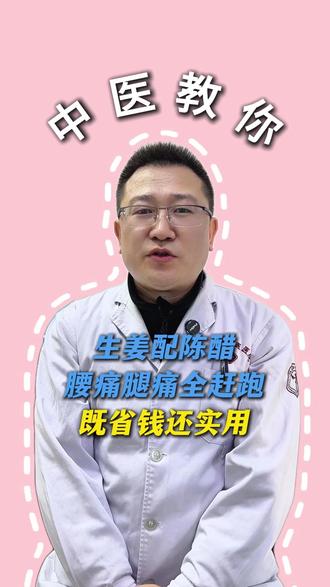 生姜配陈醋,腰疼腿疼全赶跑 #中医 #科普 #疼痛