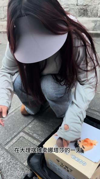 大理摆摊 在大理摆摊卖娜塔莎的一天