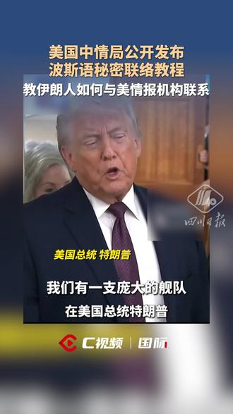 美国中情局公开发布波斯语秘密联络教程,教伊朗人如何与美情报机构联系