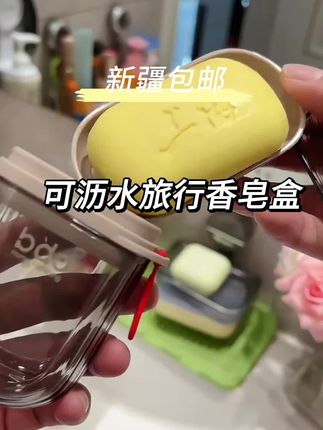 假期到了,出门旅行就用它装香皂,住酒店,去游泳去漂流,装上一块香皂全身都能用,携带方便密封性好!#香皂盒 #便携香皂盒 #旅行香皂盒#出差旅行必备