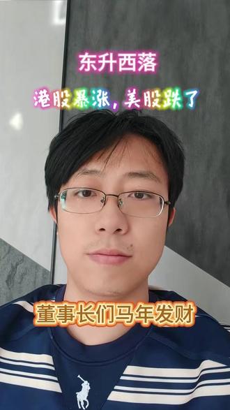 重磅来袭,关税变废纸,亚盘狂欢,东升西落,已成定局#港股大涨 #a股行情 #关税 #财经 #美股大跌