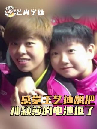 感觉王艺迪想把莎莎的电池抠下来#孙颖莎#王艺迪