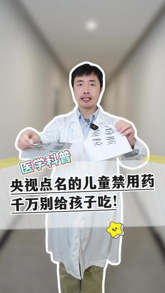 央视点名的儿童禁用药千万别给孩子吃!#医学科普 #儿童 #健康 #家长必看 #抖出健康知识宝藏