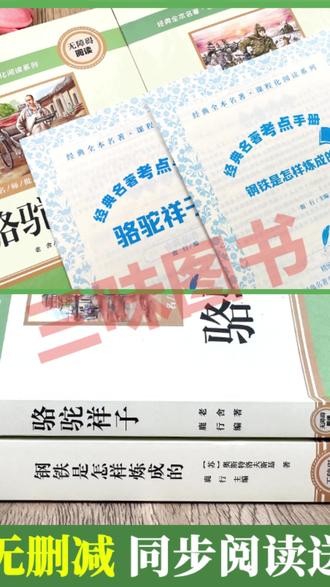 【三味官方正版】七年级下册必读骆驼祥子钢铁是怎样炼成的完整无删#七年级名著 #正版书籍 #骆驼祥子 #钢铁是怎样炼成的 #三味名著
