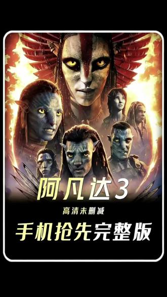 阿凡达3完整版来了手机观看 阿凡达完整版 阿凡达3抢先观看 阿凡达:火与烬未删减完整版来了 阿凡达3手机抢先看#阿凡达3完整版#阿凡达3#阿凡达