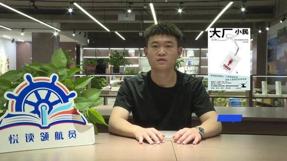 嵩县新华书店悦读领航员王春磊——《大厂小民》