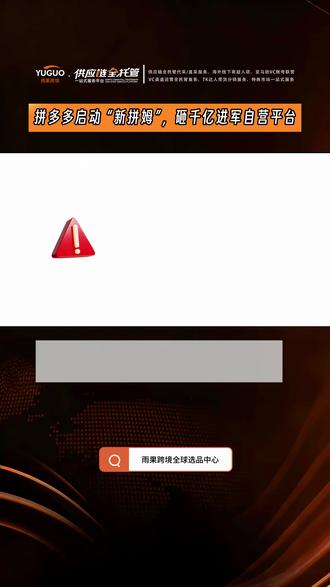 拼多多启动“新拼姆”自营计划 3月25日,拼多多集团正式宣布组建“新拼姆”,未来三年投入1000亿元现金,开启品牌自营,继续重仓中国供应链,带动国内产业高质量、品牌化发展。
目前,“新拼姆”已在上海成立新的专项公司,一期已现金注资150亿元。“新拼姆”将整合“拼多多+Temu”的供应链资源,开启搭建自营品牌模式,重点面向全球市场,系统性自营并孵化面向不同市场、不同品类的品牌,此举意味着拼多多的跨境业务开始进入到以品牌为核心的全新阶段。
#跨境电商 #跨境电商资讯 #拼多多 #temu #新拼姆