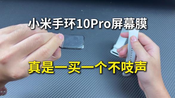 小米手环10Pro的屏幕膜,真一买一个不吱声 #小米手环10Pro #小米手环10Pro钢化膜 #小米手环10Pro屏幕膜 #小米手环10系列