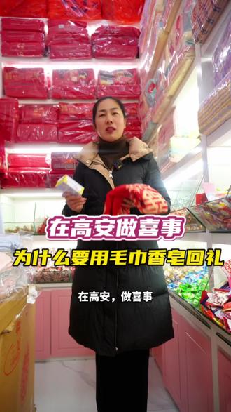 在高安做喜事,为什么要用毛巾和香皂回礼