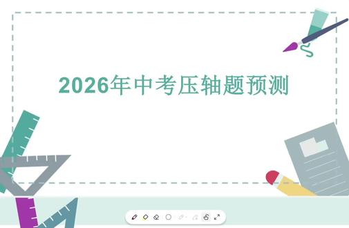 2026年中考预测视频#中考考前预测 #中考模拟 #中招数学压轴题#中考数学满分技巧#快速提分