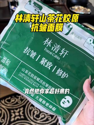 做梦都不敢想#林清轩 山茶花胶原#抗皱 #面膜 竟然也来大破价了!21片超大容量!怎么用都不心疼! #超便宜超划算 #护肤