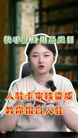 快手健身用品类目,入驻卡审核资质教你一招搞定报白入驻!#健身用品 #卡审核 #干货 #快手健身用品