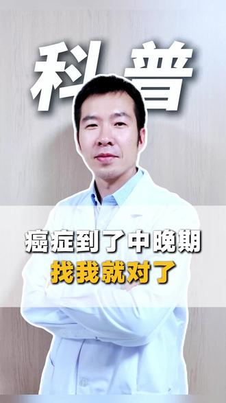 癌症到了中晚期,找我就对了! #癌症 #癌症晚期 #癌症患者 #肿瘤 #肿瘤科普