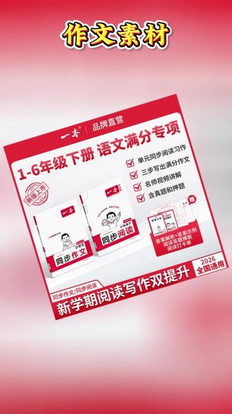 郝邵文推荐#同步作文 #作文素材 #同步阅读 #作文 #小学同步作文 2026春一本小学同步作文同步阅读下册1-6年级人教版优秀作文素材