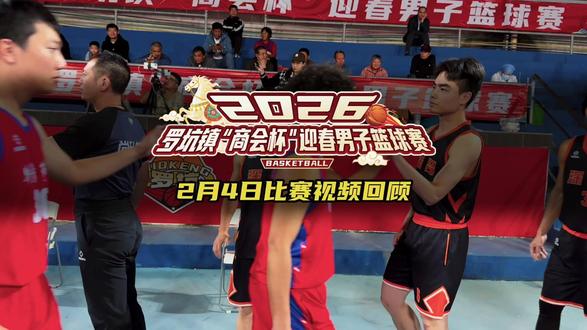 #2026年罗坑镇“商会杯”迎春男子篮球赛 2月4日比赛视频回顾 #尚升体育