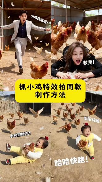 抓鸡特效拍同款教程,AI抓鸡小萌宝特效入口,AI抓鸡小萌宝拍同款入口,小鸡特效拍同款怎么拍,萌宝抓小鸡怎么拍抖音 抓小鸡搞笑视频 抖音一键拍同款抓鸡搞笑视频 抓鸡飞天特效拍抓鸡同款 抓鸡小萌娃 小鸡我来了搞笑视频 抓鸡ai特效抓小鸡ai视频 小鸡特效模板 小鸡快跑特效 小鸡我来了特效 小鸡特效教程 抓小鸡ai视频 小鸡特效模板 抓鸡特效拍同款的视频教程 抖音抓小鸡视频 抓小鸡ai视频 小鸡特效模板 抓鸡特效拍同款的视频教程 #即梦ai#抓小鸡特效拍同款#抓小鸡ai视频#抓鸡特效拍同款的视频教程