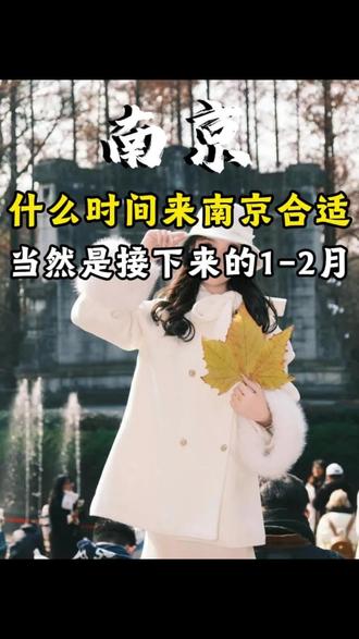 什么时间来南京合适?当然是接下来的1-2月份,这时候人少,只要顺序对,省钱又好玩#生活服务热点中心 #总要来趟南京吧 #南京旅游攻略 #南京旅游必去的景点 #南京必去景点