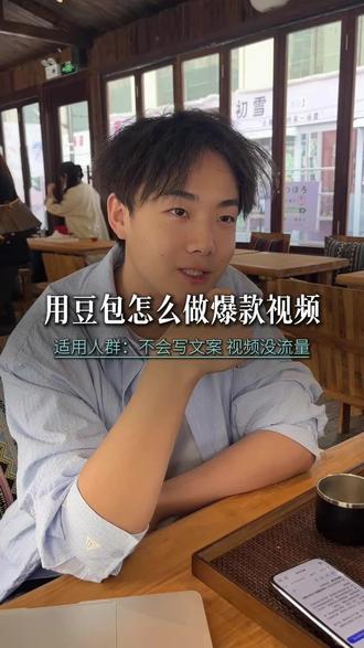 怎么用豆包出爆款视频。非常有效#短视频运营 #AI