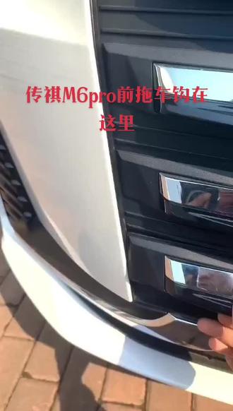 传祺M6pro前拖车钩位置好隐蔽