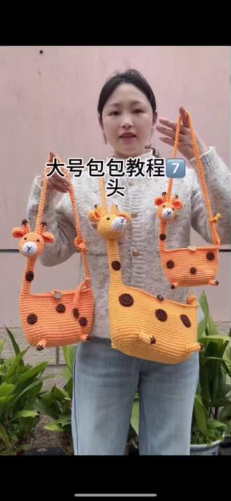 大号长颈鹿包包教程7⃣️ #毛线钩织教程 #零基础教学 #视频教程材料包
