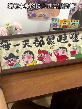 愿意花心思给你做礼物的人 一定把你放在心尖上!#蜡笔小新 的快乐其实很简单 #钻石贴画 #手工diy #礼物